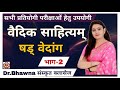 षड् वेदांग (भाग 2)  by Dr. Bhawna संस्कृत क्लासेस #sanskrit #motivation #drbhawna #motivation