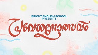 പ്രവേശനോത്സവം 2021 - Bright English School