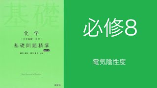 基礎問題精講_解答解説_必修8電気陰性度