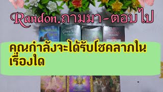 Random (ถามมา-ตอบไป) คุณกำลังจะได้รับโชคลาภในเรื่องใด Timeless 🧚☺️