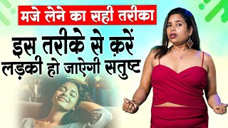 इस तरह से करे लड़की को भी आएगा मज़ा - दीवानी हो जाएगी आपकी - Health News - Dr. Roma