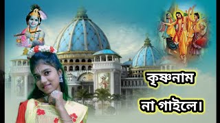 কৃষ্ণনাম না গাইলে। কৃষ্ণ নাম হরি নাম। HARI NAM KRISHNA NAM I RK video music 🎶 ll