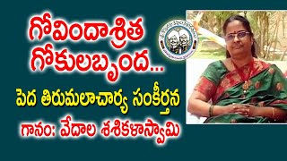 గోవిందాశ్రిత గోకులబృంద... Govindasritha | Peda Tirumalacharya Keerthana | Vedala Sasikala Swamy