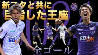 【新スタと共に目指した王座⚽️🏹】サンフレッチェ広島 ゴール集 2024 | Jリーグ ハイライト