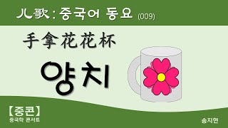 【중콘】 [중국어 동요] 漱口, 手拿花花杯, 손에는 알록달록한 컵을 들고, 儿歌, 童谣, 양치, 양치질, 양지, 요지, gargle