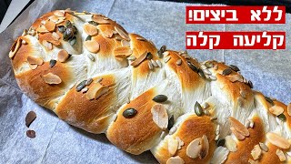 חלה לשבת ללא ביצים 4 רצועות קליעה קלה