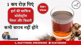 1 कप रोज़ पिएं - हार्ट ब्लॉकेज, लिवर और किडनी कभी खराब नहीं होंगे | Benefits of Arjuna Chhal | Saaol