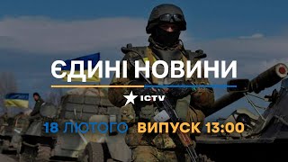Новини Факти ICTV - випуск новин за 13:00 (18.02.2023)