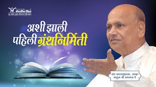 Amrutbol-732 | अशी झाली पहिली ग्रंथनिर्मिती - सद्गुरू श्री वामनराव पै | Satguru Shri Wamanrao Pai