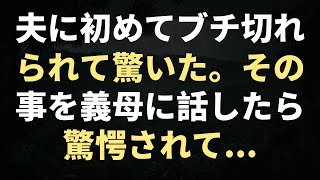 夫に初めてブチ切れられて驚いた。その事を義母に話したら驚愕されて...【鬼女】【修羅場】【キチママ系まとめ】