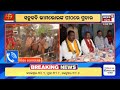 live ସମ୍ବଲପୁରରେ ଜୋରଦାର୍ ପ୍ରଚାର sambalpur election 2024 dharmendra pradhan vs pranab prakash das