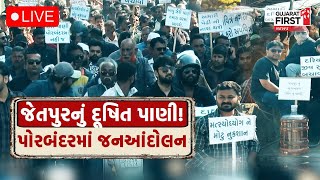 Porbandar Water Pollution  : Jetpur પાઇપલાઇન પ્રોજેક્ટ સામે Porbandar ઝુકેગા નહી!