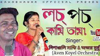 LACHA PACHA KAMI TAM||NEW SANTALI SONG 2025||AJAY MURMU \u0026 DIPANJALI MANDI||