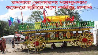 রথের মেলা | Rather Mela | Chariot Fair | জগন্নাথ রথযাত্র | Jagannath Rather Mela | Ramnagar RathMel|