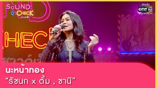 นะหน้าทอง : รัชนก x ตั้ม , ซานิ | SOUND CHECK EP.129 | 7 ก.ย. 65 | one31