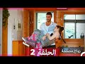 Zawaj Maslaha - الحلقة 2 زواج مصلحة