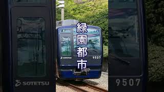 【お手軽駅名記憶】相鉄いずみ野線の駅名を、￼CapCutの読み上げ音声で歌わせてみた。 #shorts