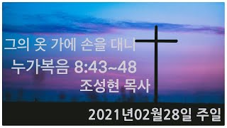 2021.02.28 주일 낮 예배