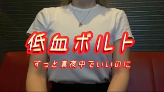 OLが「低血ボルト/ずっと真夜中でいいのに。」を歌ってみた【でさん】