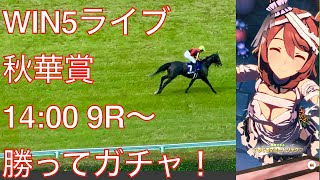 【ウマ娘】秋華賞ライブ14:00〜勝ち分をウマ娘ガチャにぶっこむ！【競馬実況】