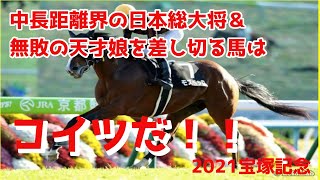 ２０２１宝塚記念　人気２頭を差し切る馬見つけたで！