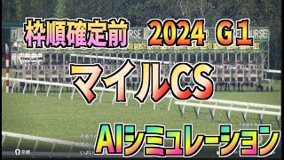 【マイルCS2024】枠順確定前 AIシミュレーション【Wining Post10 2024】