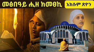 መፅበዓይ ሒዘ ክመፀኪ ዘማሪት ቤተልሔም ብርሃነ I ትግርኛ መዝሙር ። metsbe'ye hize Zemarit Betelhem I Tigrigna Mezmur