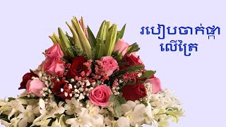 របៀបចាក់ផ្កាលើត្រៃ