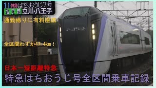 【日本一短距離特急】特急はちおうじ号 東京－八王子間乗車記録