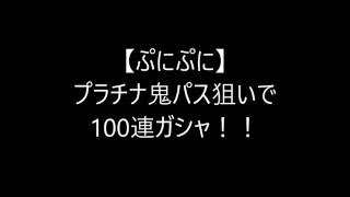 【ぷにぷに】プラチナ鬼パス狙いで100連ガシャ！！