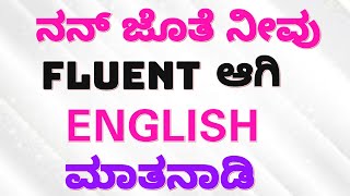 Speak English fluently // ನನ್ ಜೊತೆ ನೀವು ಮಾತನಾಡಿ //#english #kannada #spokenenglish