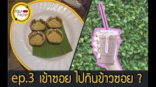 ตามใจปาก ep 3 เข้าซอยไปกินข้าวซอย และ โกโก้หวานน้อยที่ ซอยอารีย์ / Tamjaipakk