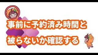 PowerApps│事前に予約済み時間と被らないか確認する機能の動作確認