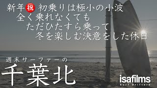 【千葉北 サーフィン】新年初乗りは小波も乗らせてもらえなかったけどただ乗り続けたら冬を楽しむことを決意できた休日 | シネマティックVlog | Surf Drifters 3 Jan 2022