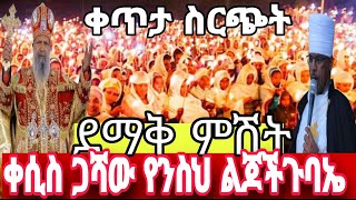 ‼️Live🔴ቀጥታም ሥርጭት 🔵ሳምንታዊው የሰርክ ጉባኤ