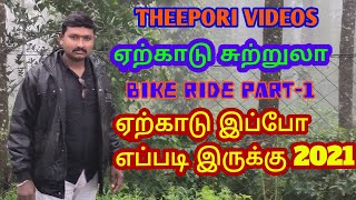 Yercaud hills bike ride part 1|Yercaud tourist places |Tourism|ஏற்காடுஇப்போஎப்படி இருக்கு2021|Tour