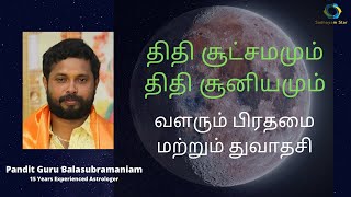 திதி சூட்சமமும் திதி சூனியமும் | Thithi | Thithisuniyam | #astrology |#panditbala #jodidam