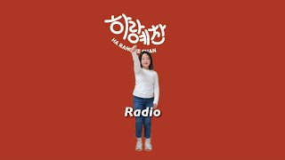 Radio - 하랑예찬 Praise