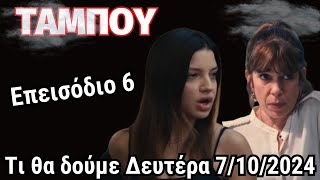 Ταμπού Mega Spoiler .. Επεισόδιο 6  ..  Τι θα δούμε Δευτέρα 7/10/2024