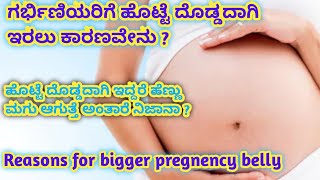 ಗರ್ಭಿಣಿಯರಿಗೆ ಹೊಟ್ಟೆ ದೊಡ್ಡದಾಗಿ ಇರಲು ಕಾರಣವೇನು  l reasons for bigger pregnency belly l