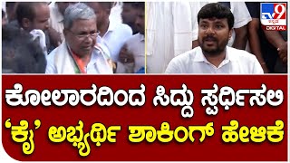 Kolar : ಕೋಲಾರ ಟಿಕೆಟ್​ ಸಿದ್ದರಾಮಣ್ಣಗೆ ಕೊಡಿ ಎಂದ ‘ಕೈ’ ಅಭ್ಯರ್ಥಿ ಕೊತ್ತೂರು ಮಂಜುನಾಥ್  | #TV9B