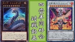 DBMF発売！エレメント王vs斬機【遊戯王 対戦動画】【四畳半同好会】