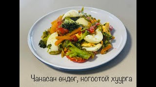 Махгүй хоолны санаа 1 / Эрүүл хоол