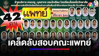 เผยเคล็ดลับ สอบติดคณะแพทยศาสตร์ ของ นร. \