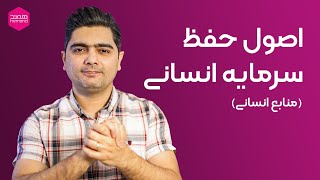 اصول حفظ سرمایه انسانی(منابع انسانی) قسمت اول