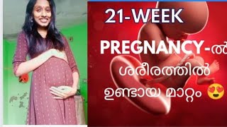 21 week pregnancy-ൽ ഇങ്ങനെയൊക്കെ നമ്മുടെ കുഞ്ഞിനും അമ്മക്കും മാറ്റങ്ങൾ സഭവിക്കുമോ?😍😍