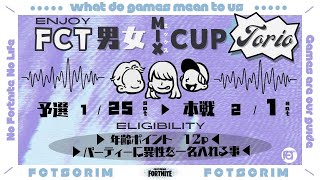 FCT男女MIXトリオ【大人のフォートナイト】