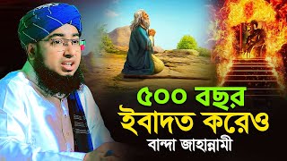 ৫০০ বছর ইবাদত করেও বান্দা জাহান্নামী | new waz jahirul islam faridi | মুফতি জহিরুল ইসলাম ফরিদী