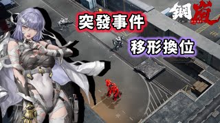 【鋼嵐】移形換位｜第十三章 突發事件｜可抄作業｜1.7版本