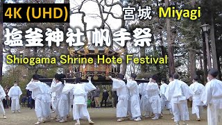 【4K】陸奥國一之宮鹽竈神社 帆手まつり神輿渡 Shiogama Shrine Sail Festival Mikoshi Watari